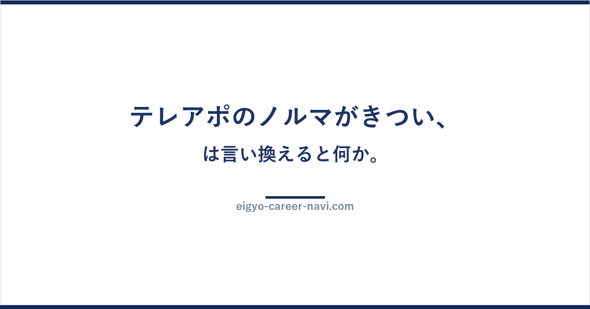 テレアポのノルマがきつい、は言い換えると何か。