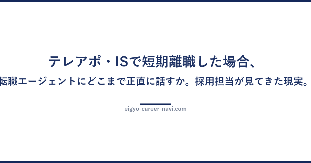 テレアポ・ISで短期離職した場合、転職エージェントにどこまで正直に話すか。採用担当が見てきた現実。