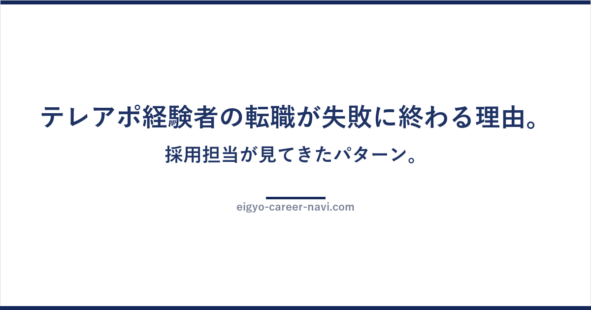 テレアポ経験者の転職が失敗に終わる理由。採用担当が見てきたパターン。
