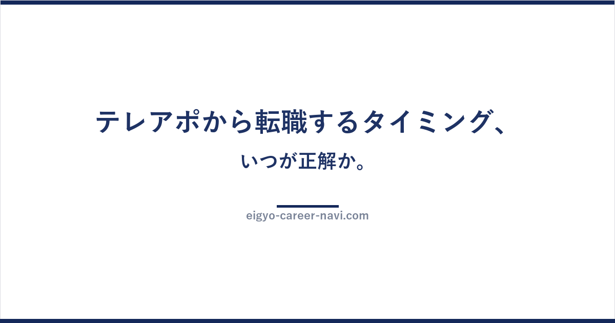 テレアポから転職するタイミング、いつが正解か。