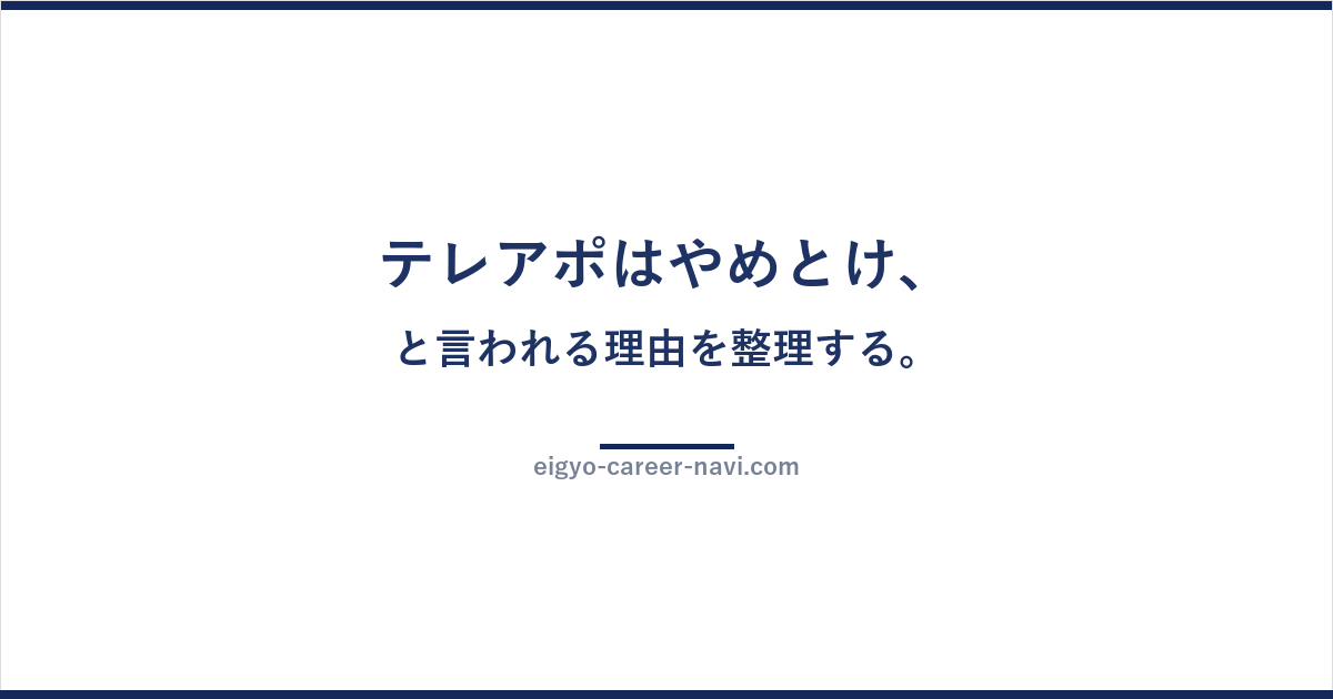 テレアポはやめとけ、と言われる理由を整理する。