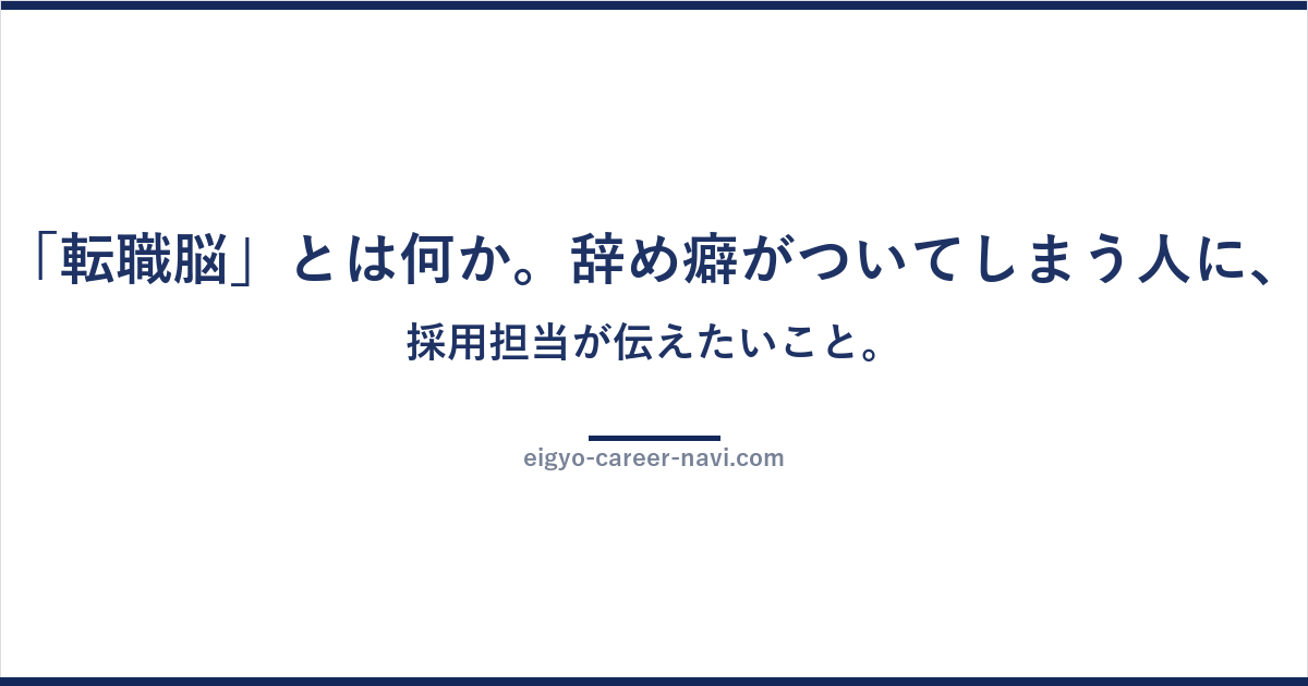 「転職脳」とは何か。辞め癖がついてしまう人に、採用担当が伝えたいこと。