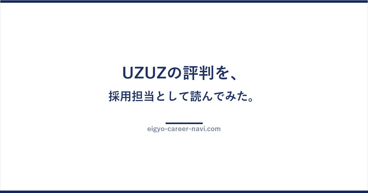 UZUZの評判を、採用担当として読んでみた。