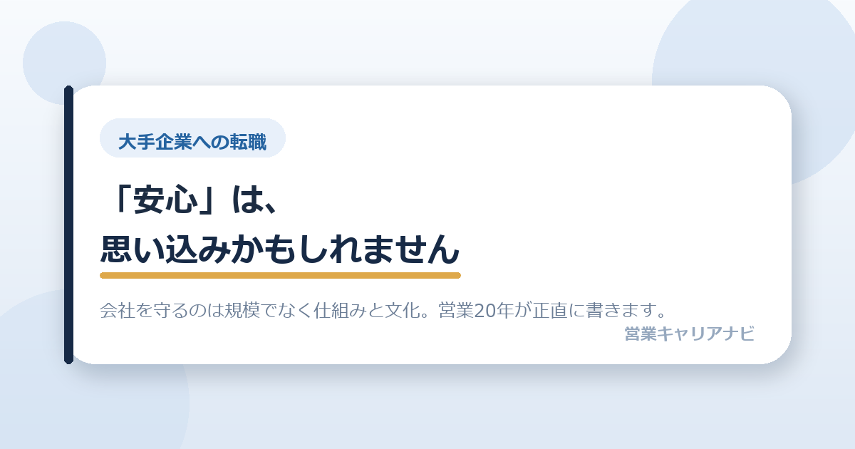 大手企業への転職、「安心」は思い込みかもしれません。