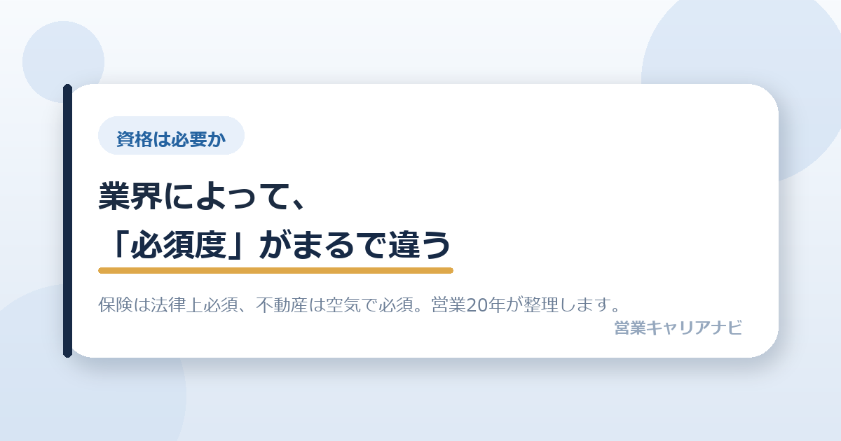 営業職の転職に、資格は必要か。業界によって「必須度」がまるで違う話をします。