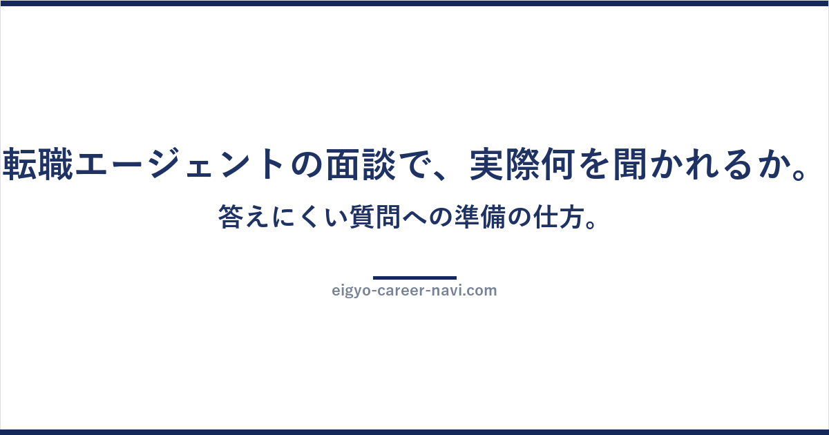 転職エージェントの面談で、実際何を聞かれるか。答えにくい質問への準備の仕方。