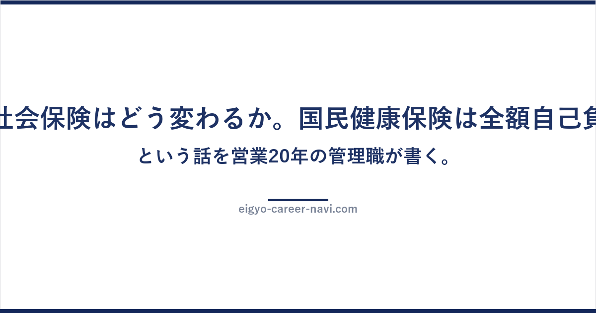 独立すると社会保険はどう変わるか。国民健康保険は全額自己負担になる、という話を営業20年の管理職が書く。