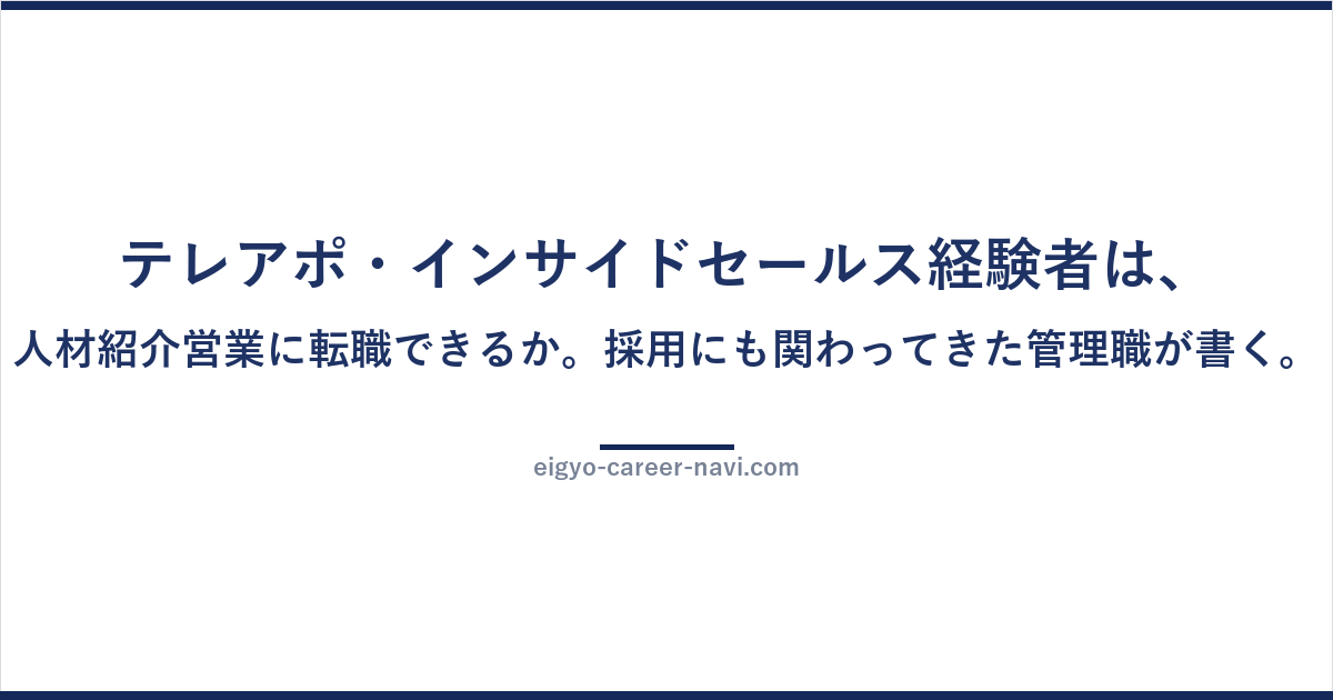テレアポ・インサイドセールス経験者は、人材紹介営業に転職できるか。採用にも関わってきた管理職が書く。