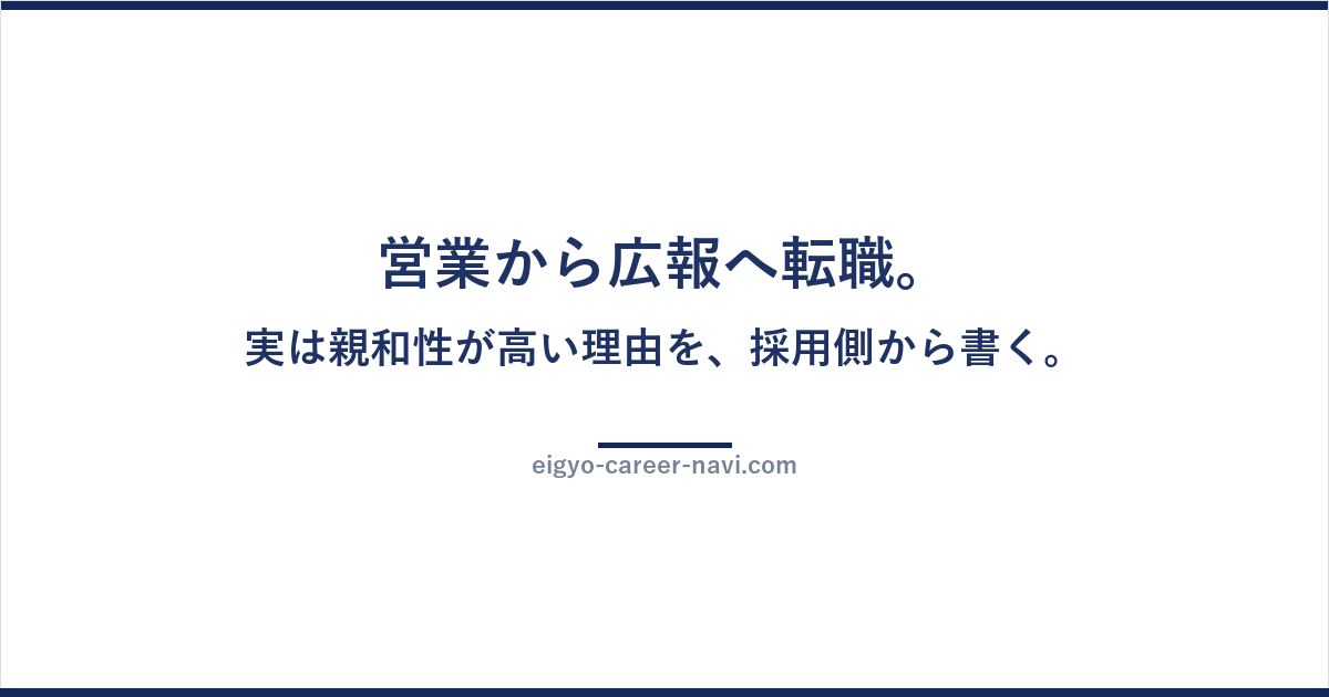 営業から広報へ転職。実は親和性が高い理由を、採用側から書く。