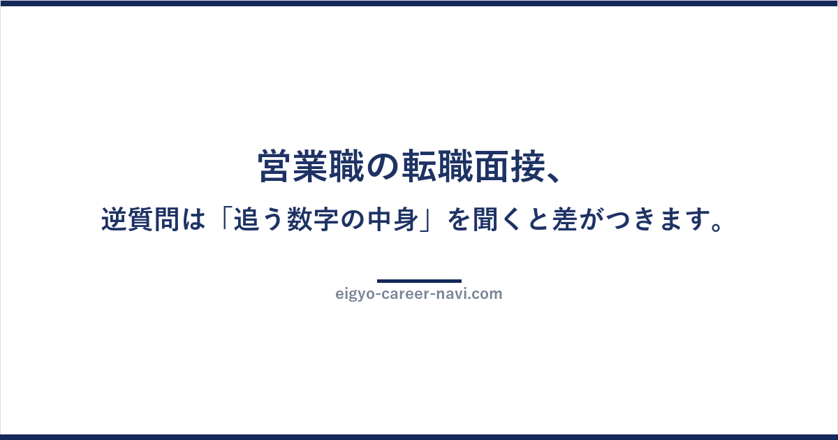 営業職の転職面接、逆質問は「追う数字の中身」を聞くと差がつきます。