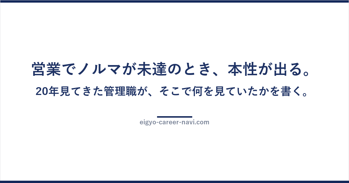 営業でノルマが未達のとき、本性が出る。20年見てきた管理職が、そこで何を見ていたかを書く。