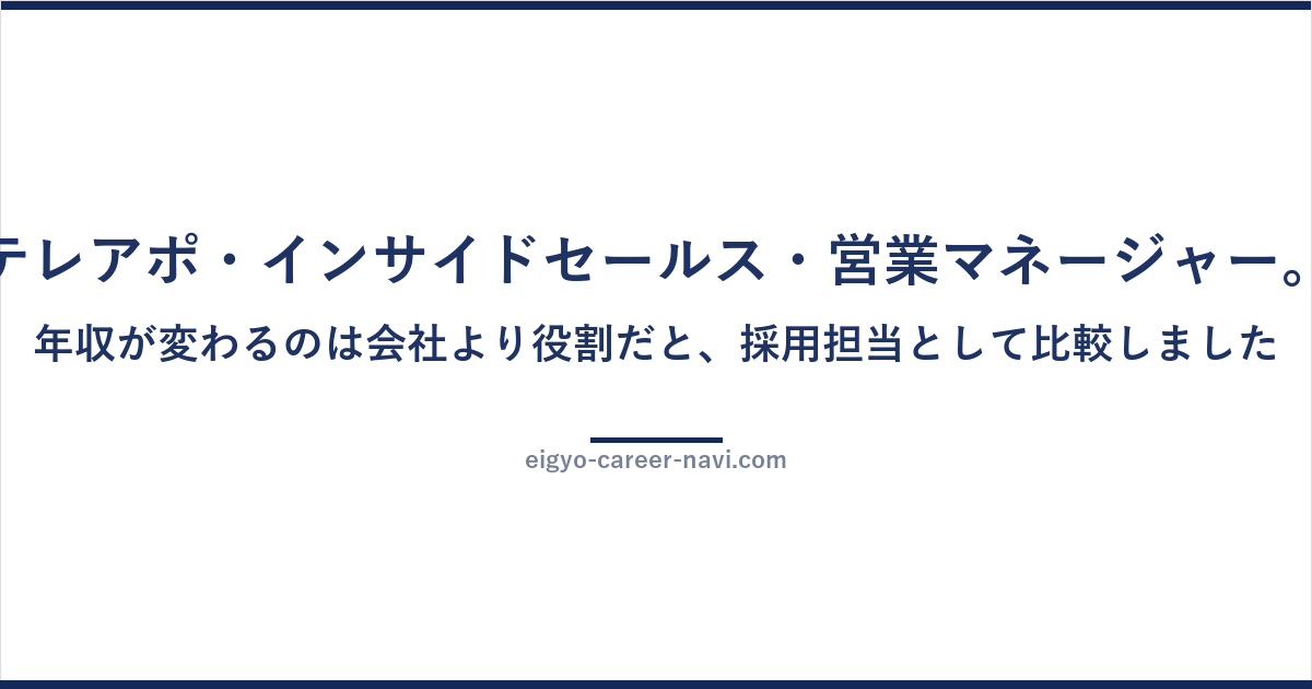 テレアポ・インサイドセールス・営業マネージャー。年収が変わるのは会社より役割だと、採用担当として比較しました