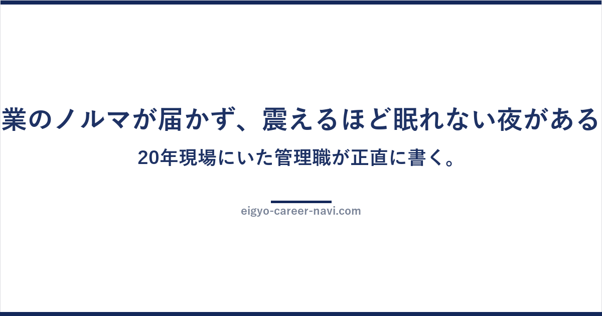 営業のノルマが届かず、震えるほど眠れない夜がある。20年現場にいた管理職が正直に書く。