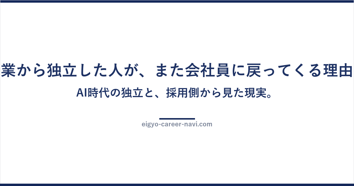 営業から独立した人が、また会社員に戻ってくる理由。AI時代の独立と、採用側から見た現実。