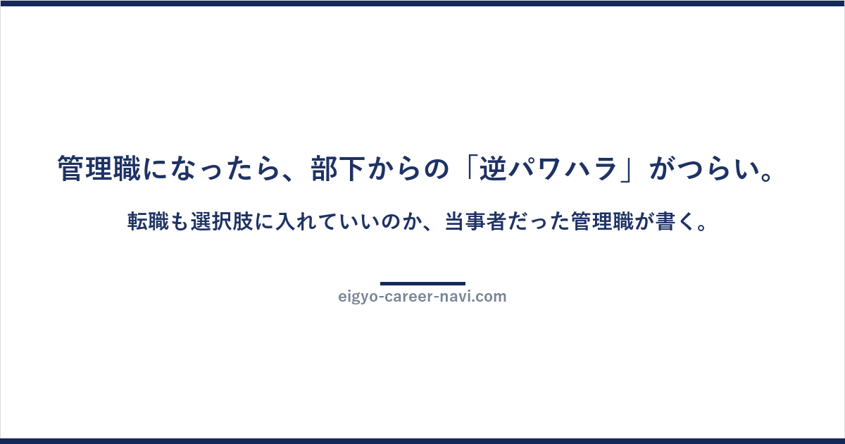管理職になったら、部下からの「逆パワハラ」がつらい。転職も選択肢に入れていいのか、当事者だった管理職が書く。