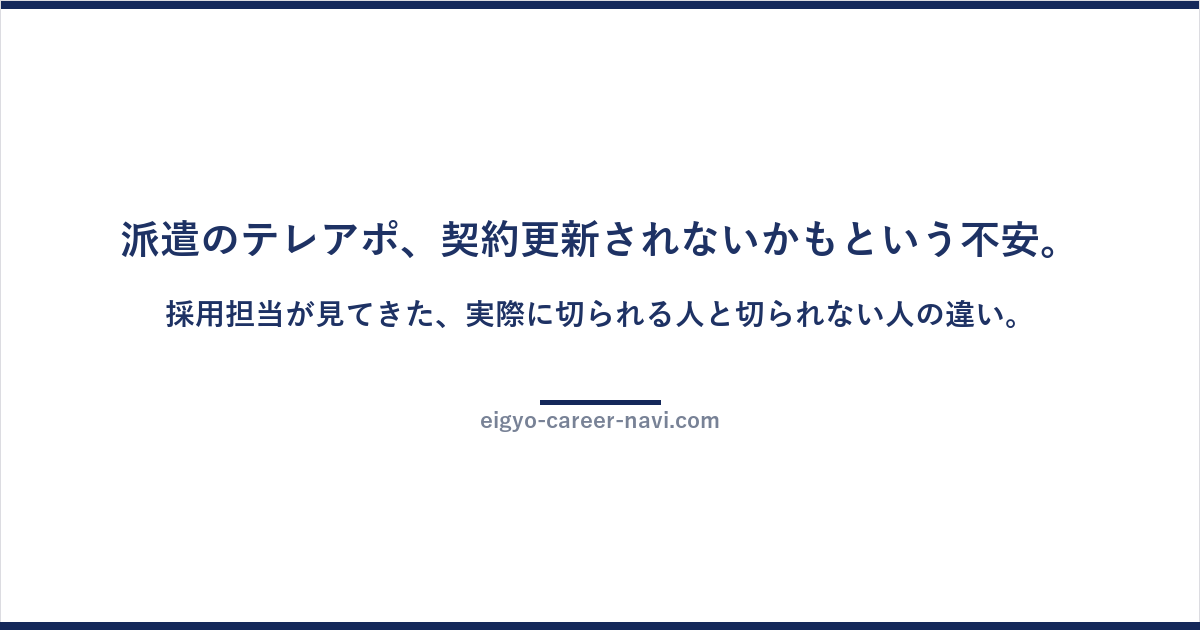 派遣のテレアポ、契約更新されないかもという不安。採用担当が見てきた、実際に切られる人と切られない人の違い。