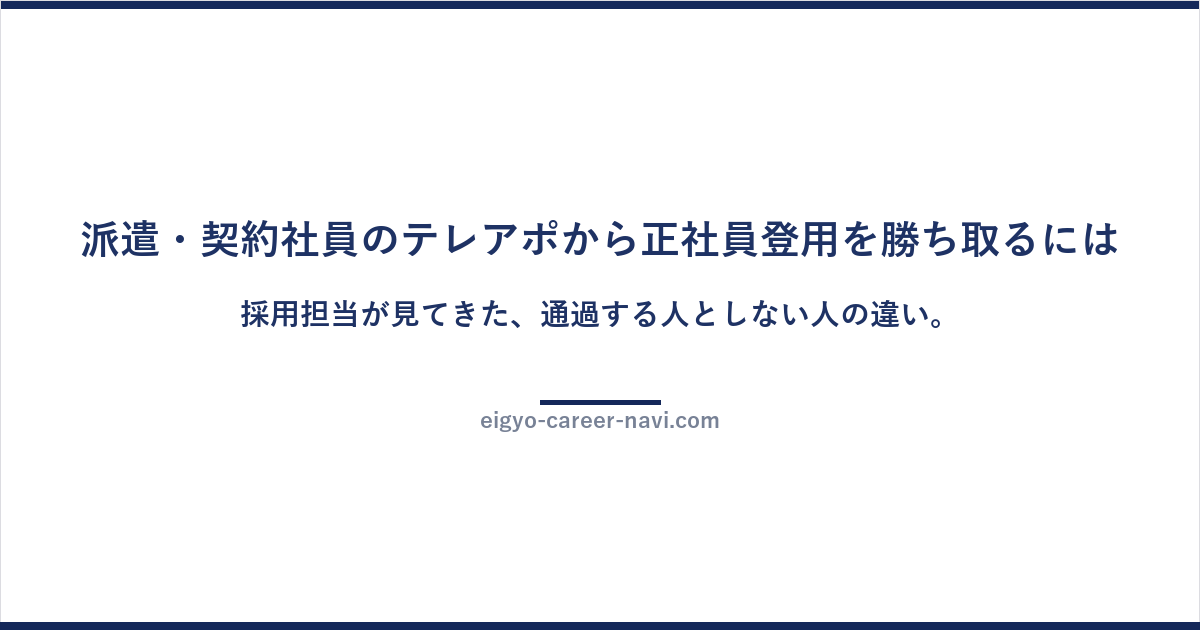 派遣・契約社員のテレアポから正社員登用を勝ち取るには。採用担当が見てきた、通過する人としない人の違い。
