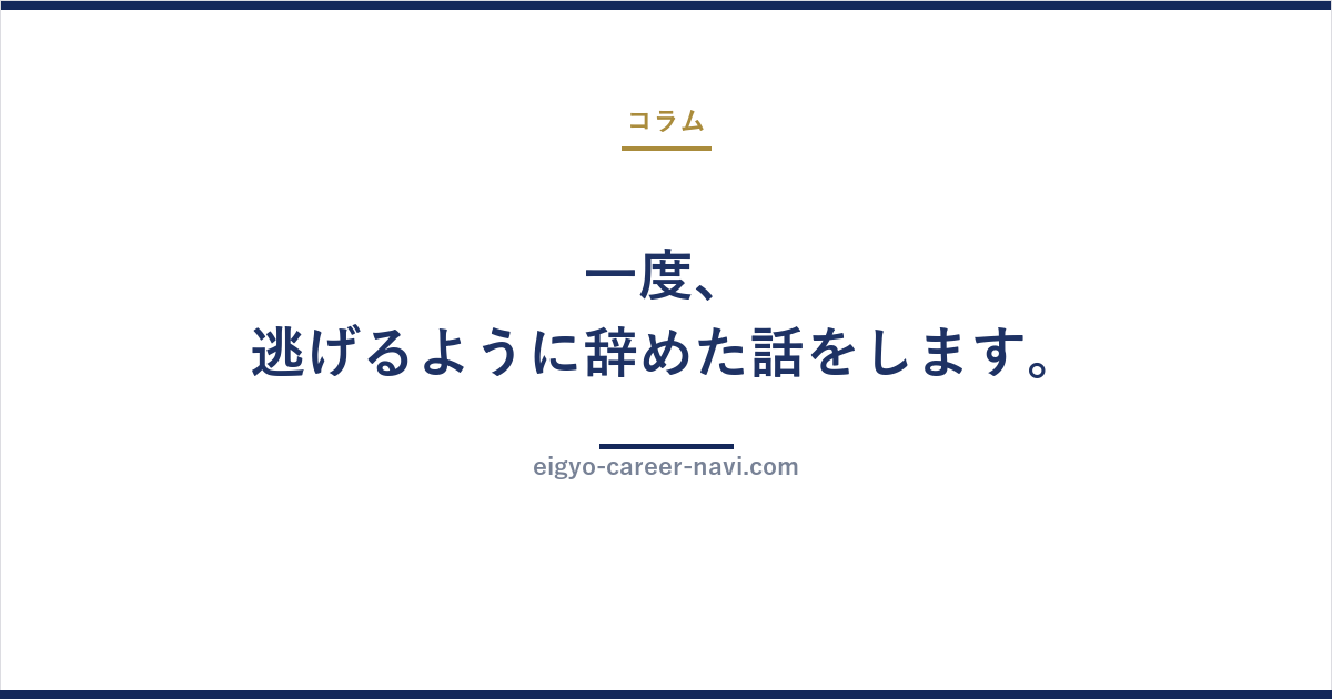 一度、逃げるように辞めた話をします。