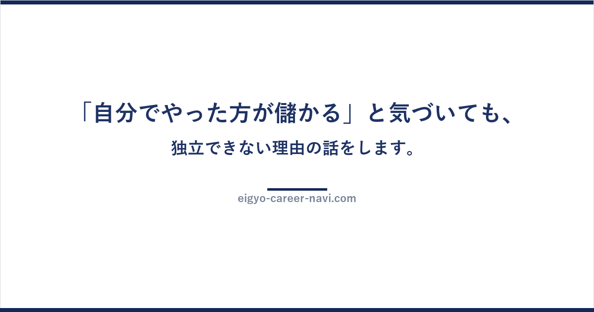 「自分でやった方が儲かる」と気づいても、独立できない理由の話をします。
