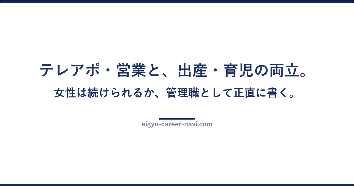 テレアポ・営業と、出産・育児の両立。女性は続けられるか、管理職として正直に書く。