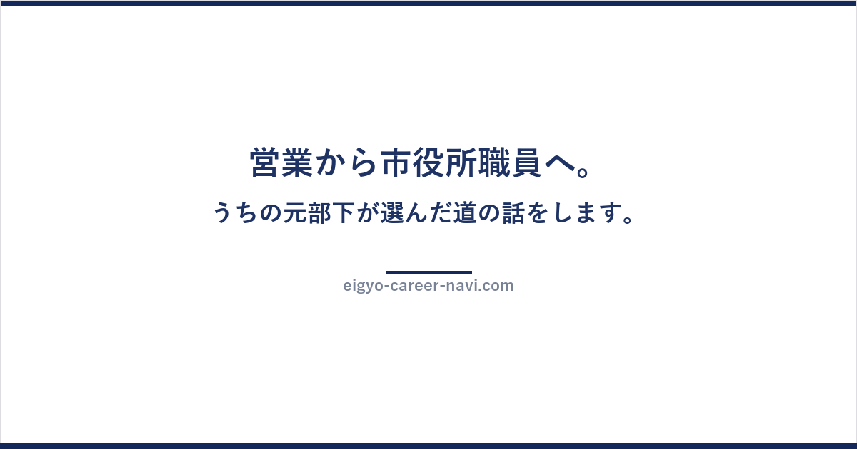 営業から市役所職員へ。うちの元部下が選んだ道の話をします。