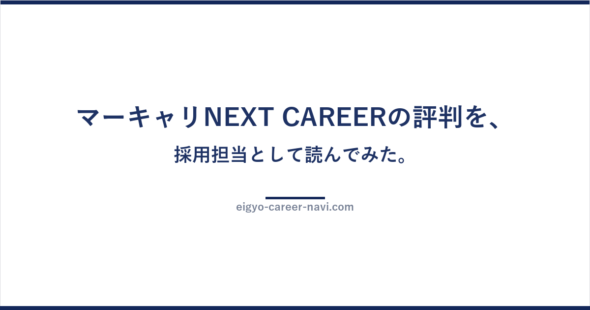マーキャリNEXT CAREERの評判を、採用担当として読んでみた。