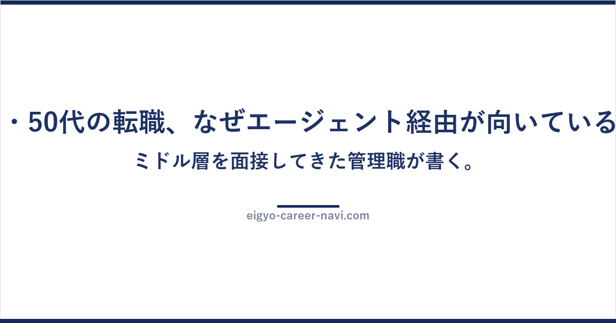 40代・50代の転職、なぜエージェント経由が向いているか。ミドル層を面接してきた管理職が書く。