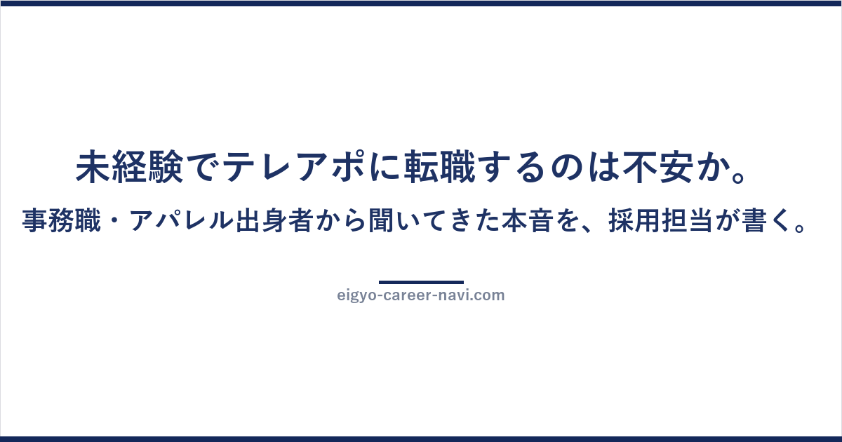 未経験でテレアポに転職するのは不安か。事務職・アパレル出身者から聞いてきた本音を、採用担当が書く。