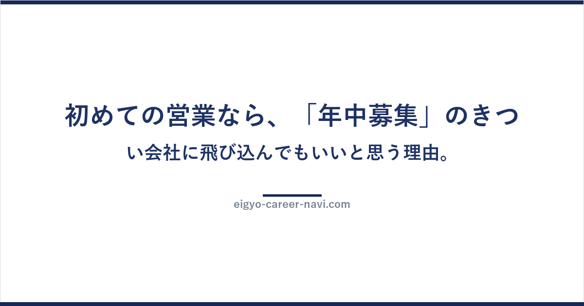 初めての営業なら、「年中募集」のきつい会社に飛び込んでもいいと思う理由。