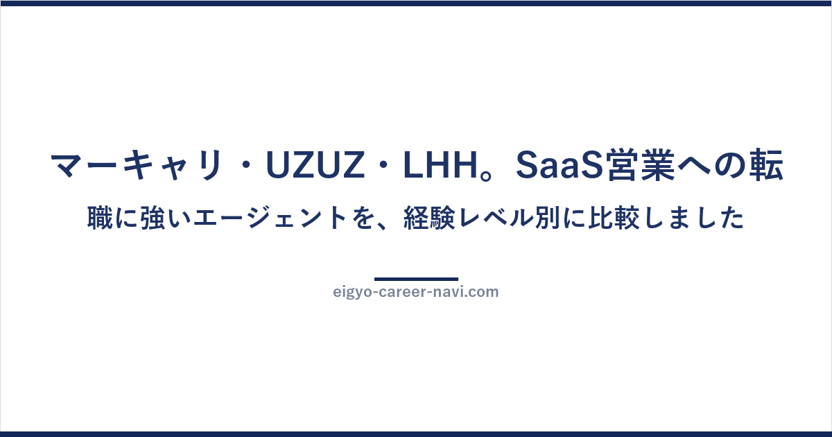 マーキャリ・UZUZ・LHH。SaaS営業への転職に強いエージェントを、経験レベル別に比較しました