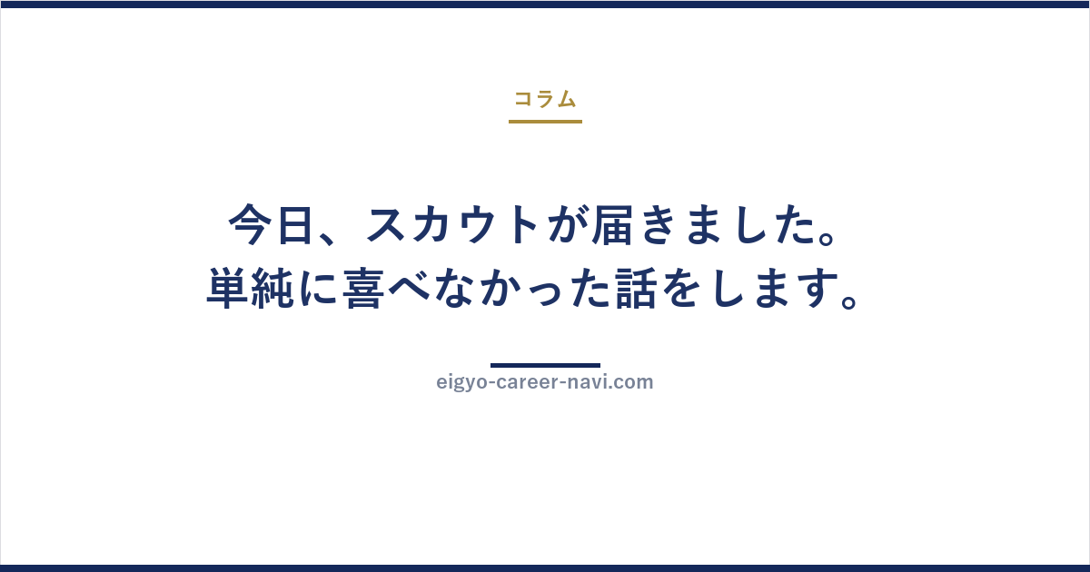 今日、スカウトが届きました。単純に喜べなかった話をします。