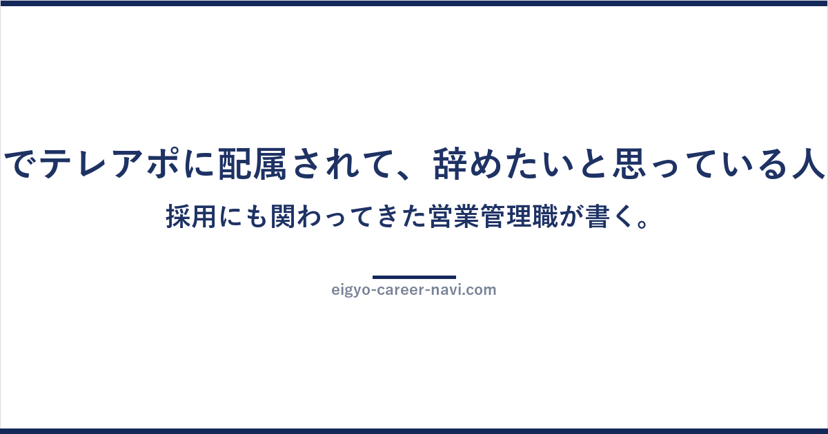 新卒でテレアポに配属されて、辞めたいと思っている人へ。採用にも関わってきた営業管理職が書く。
