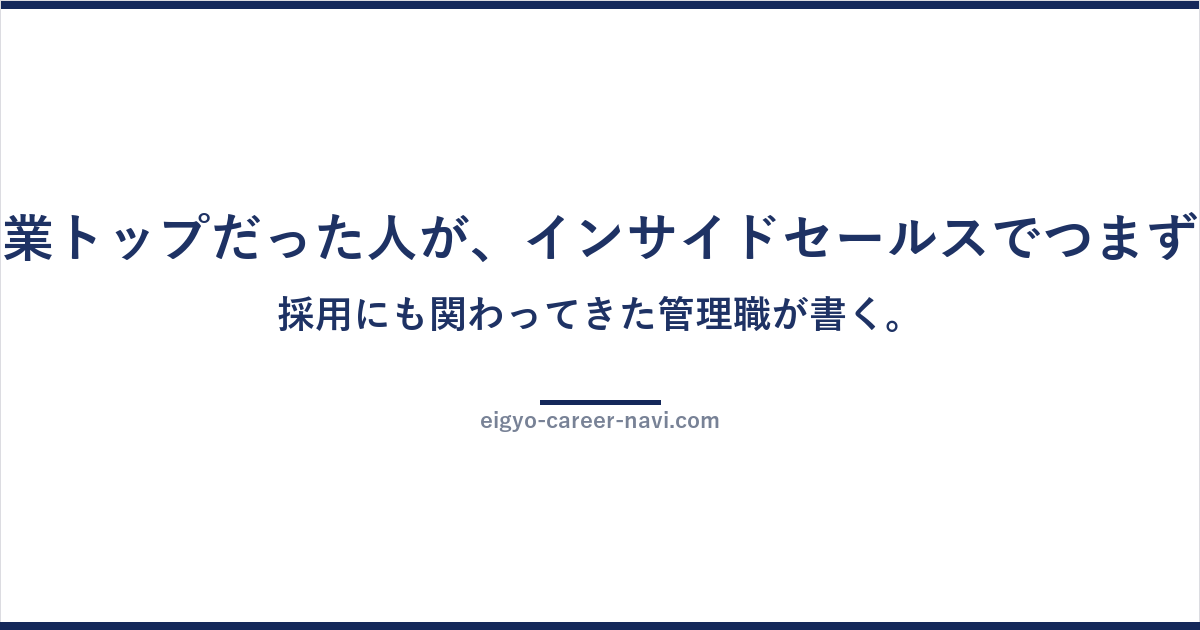 前職で営業トップだった人が、インサイドセールスでつまずく理由。採用にも関わってきた管理職が書く。