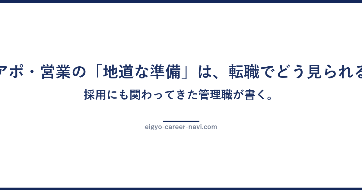 テレアポ・営業の「地道な準備」は、転職でどう見られるか。採用にも関わってきた管理職が書く。