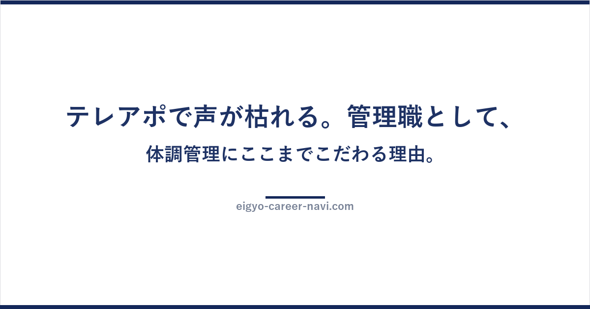テレアポで声が枯れる。管理職として、体調管理にここまでこだわる理由。