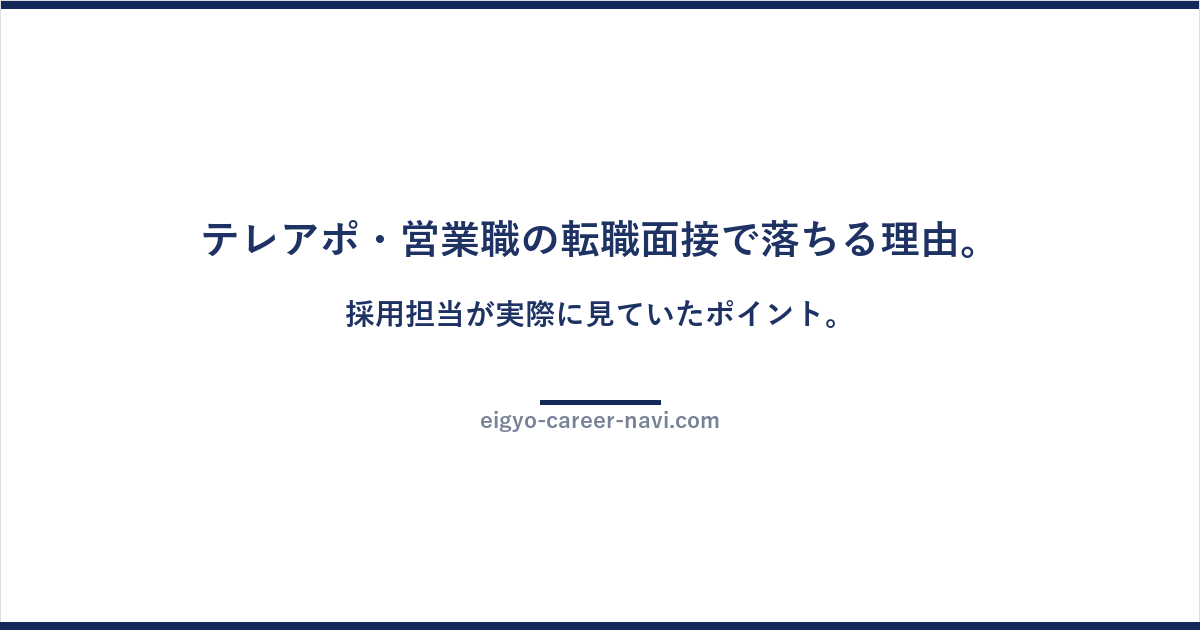 テレアポ・営業職の転職面接で落ちる理由。採用担当が実際に見ていたポイント。