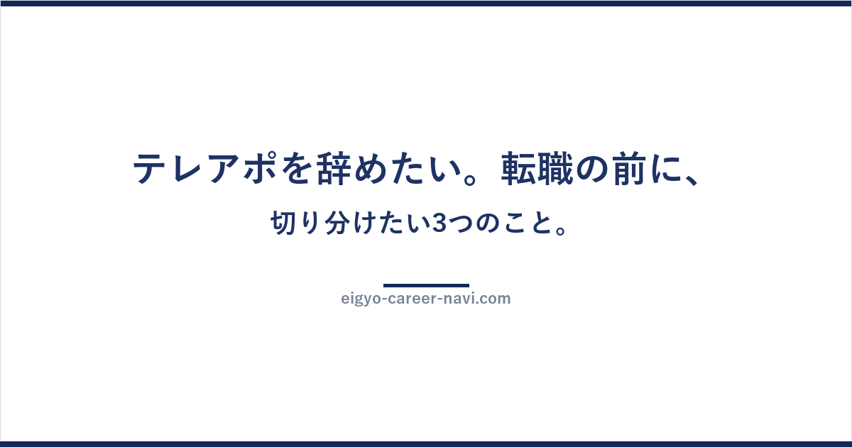 テレアポを辞めたい。転職の前に、切り分けたい3つのこと。
