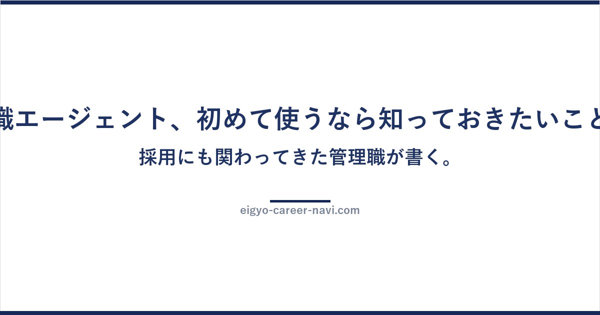 転職エージェント、初めて使うなら知っておきたいこと。採用にも関わってきた管理職が書く。