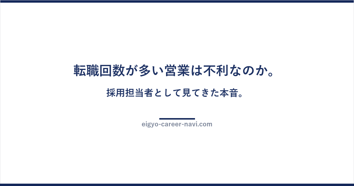 転職回数が多い営業は不利なのか。採用担当者として見てきた本音。