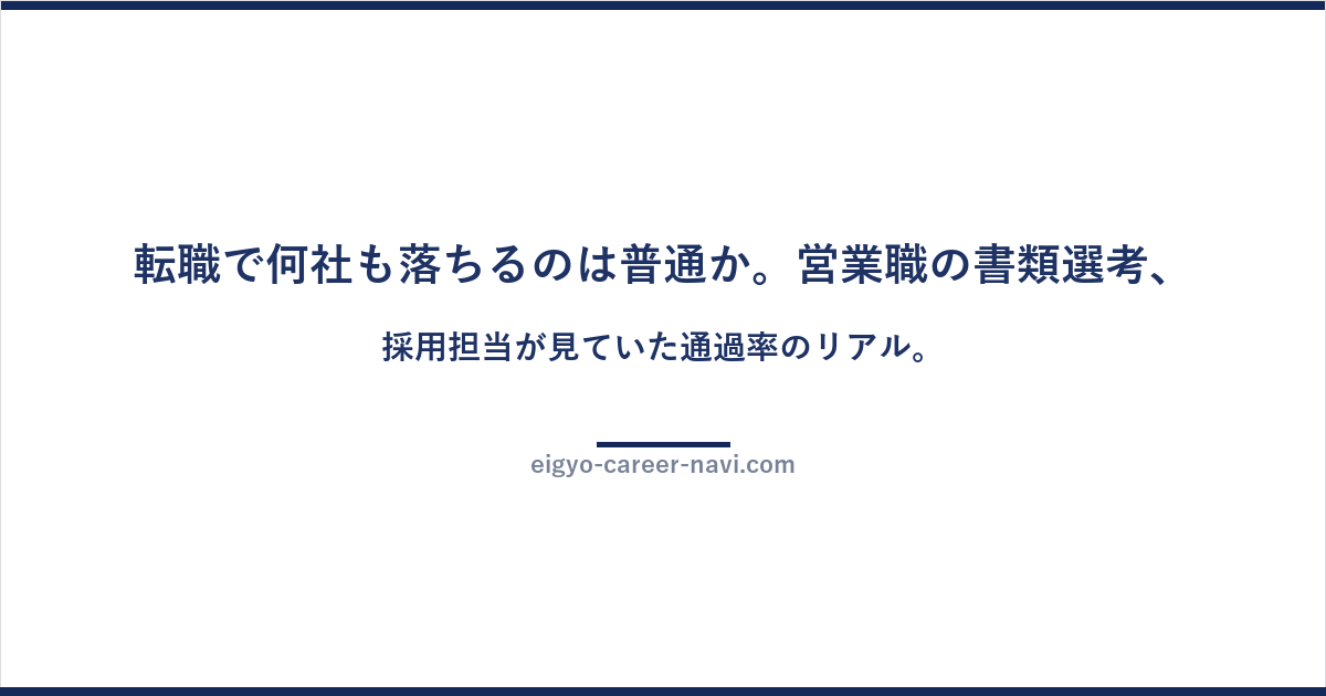 転職で何社も落ちるのは普通か。営業職の書類選考、採用担当が見ていた通過率のリアル。