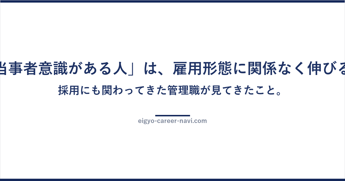 「当事者意識がある人」は、雇用形態に関係なく伸びる。採用にも関わってきた管理職が見てきたこと。