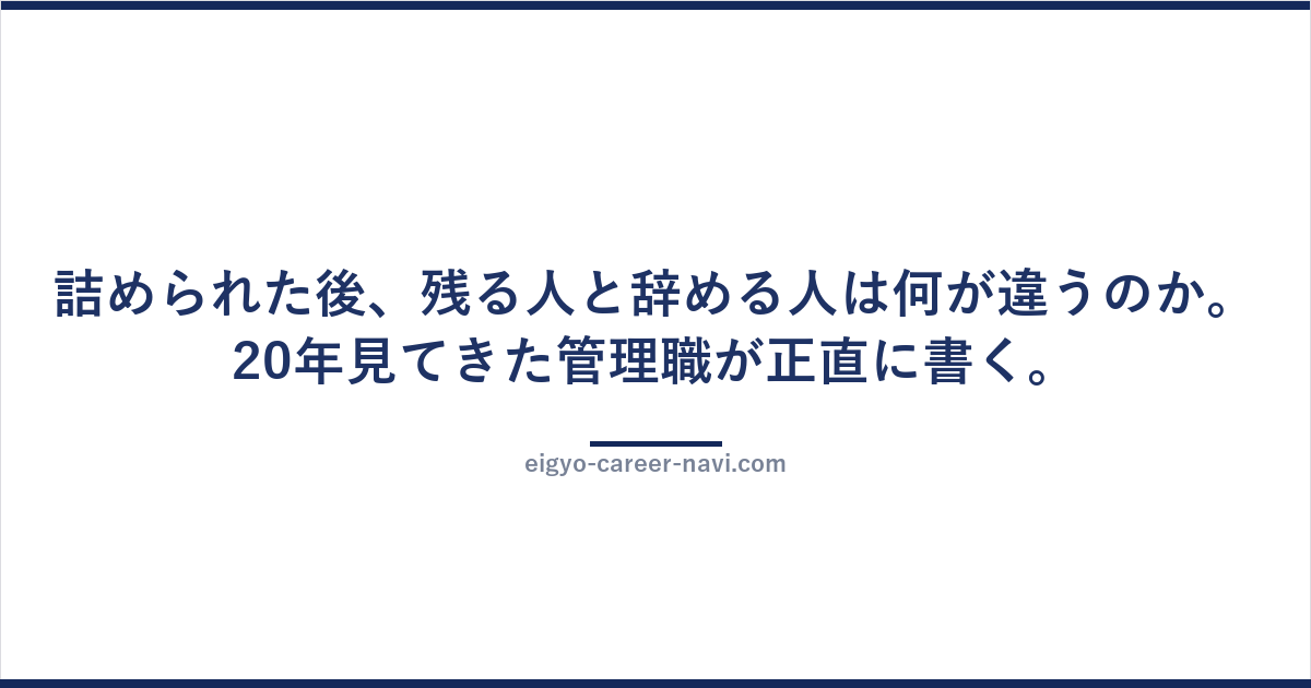 詰められた後、残る人と辞める人は何が違うのか。20年見てきた管理職が正直に書く。
