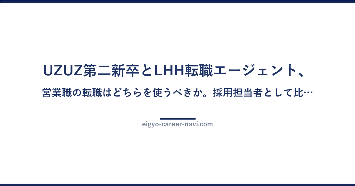 UZUZ第二新卒とLHH転職エージェント、営業職の転職はどちらを使うべきか。採用担当者として比較して書く。