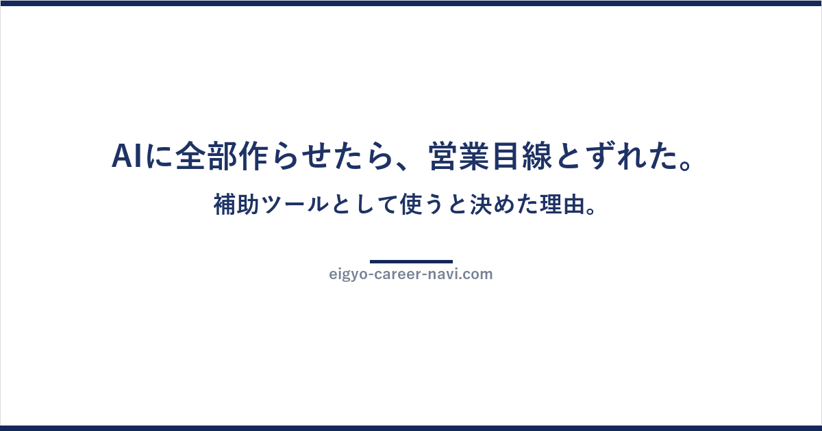 AIに全部作らせたら、営業目線とずれた。補助ツールとして使うと決めた理由。