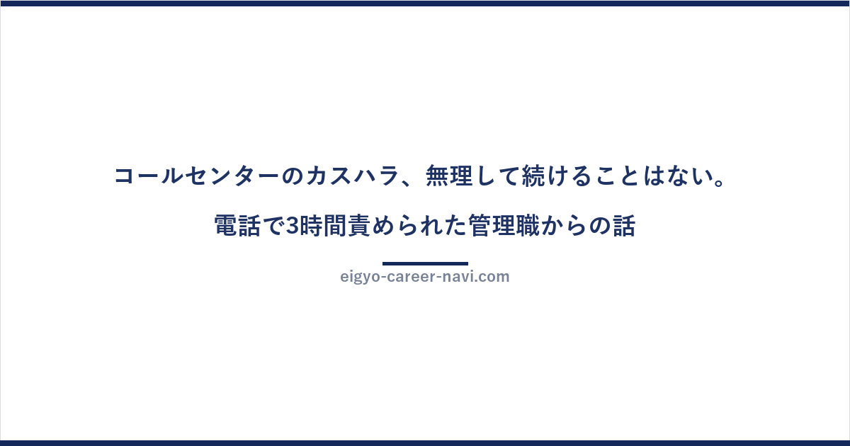 コールセンターのカスハラ、無理して続けることはない。電話で3時間責められた管理職からの話