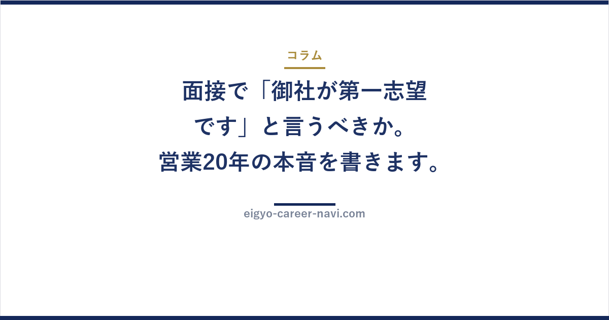 面接で「御社が第一志望です」と言うべきか。営業20年の本音を書きます。