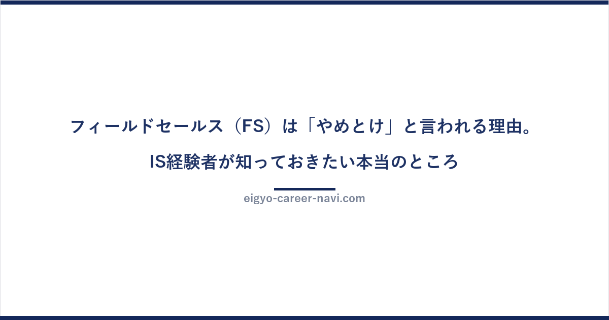 フィールドセールス（FS）は「やめとけ」と言われる理由。IS経験者が知っておきたい本当のところ