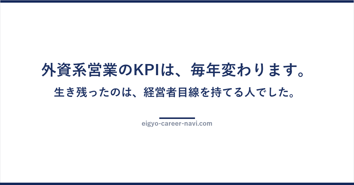 外資系営業のKPIは、毎年変わります。生き残ったのは、経営者目線を持てる人でした。