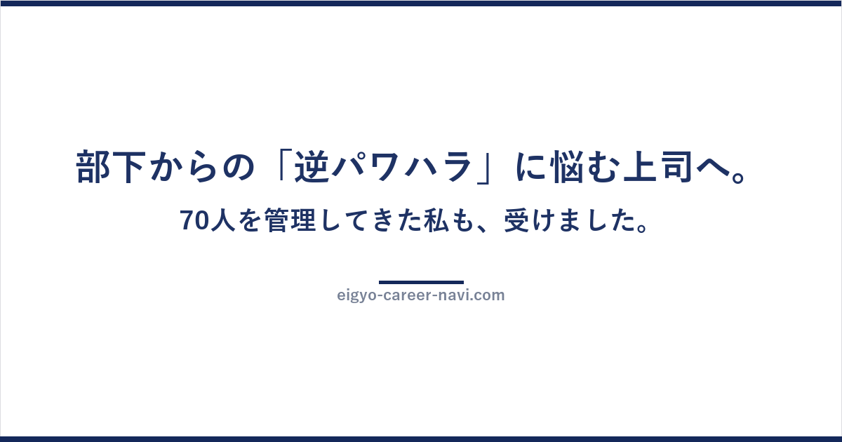 部下からの「逆パワハラ」に悩む上司へ。70人を管理してきた私も、受けました。