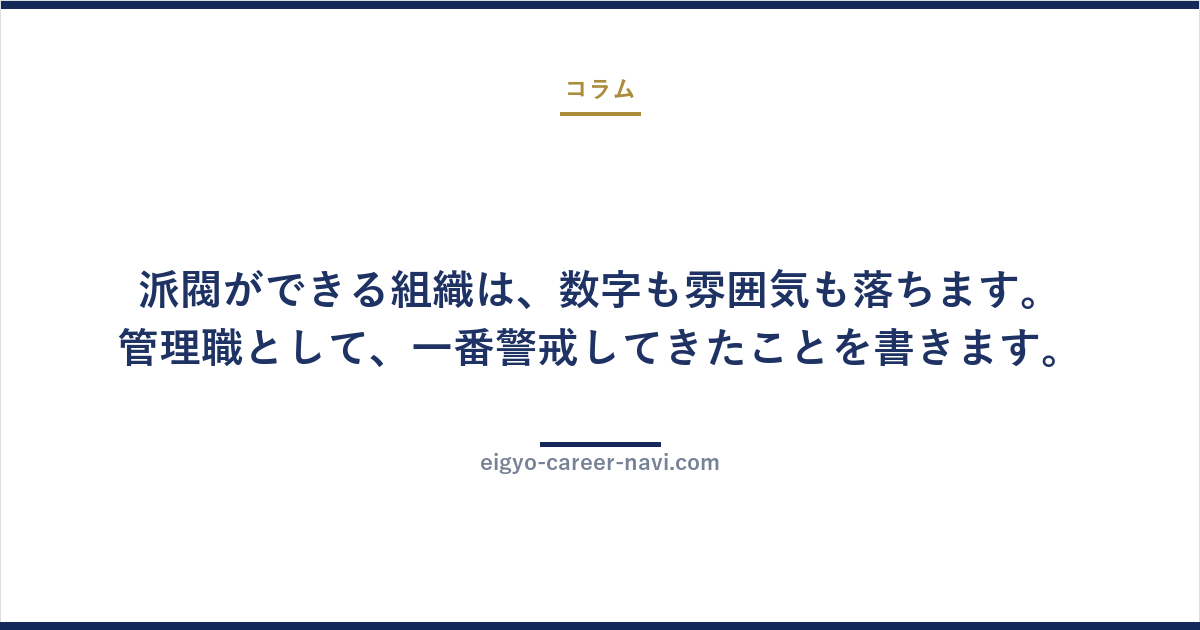 派閥ができる組織は、数字も雰囲気も落ちます。管理職として、一番警戒してきたことを書きます。